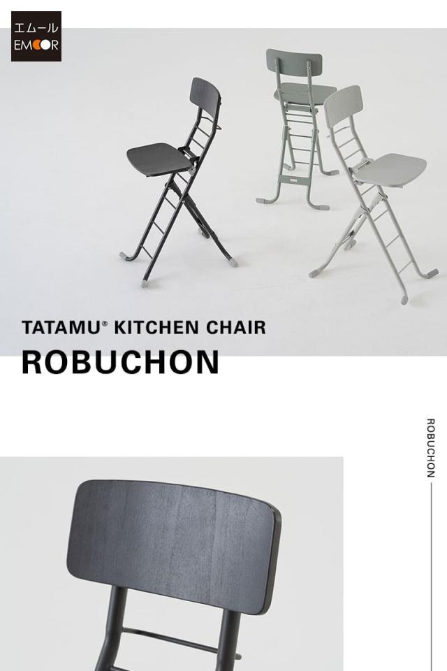 折りたたみチェア キッチンチェア ROBUCHON ロブション TATAMU