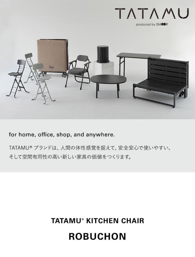折りたたみチェア キッチンチェア ROBUCHON ロブション TATAMU