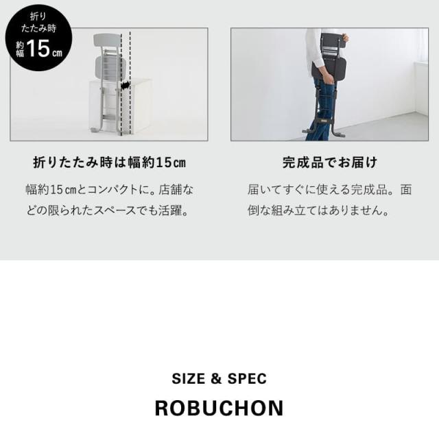 折りたたみチェア キッチンチェア ROBUCHON ロブション TATAMU
