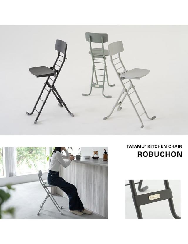 折りたたみチェア キッチンチェア ROBUCHON ロブション TATAMU