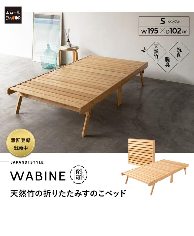 折りたたみベッド すのこベッド シングル 竹製 天然竹 バンブー 通気性 カビ 湿気 WABINE