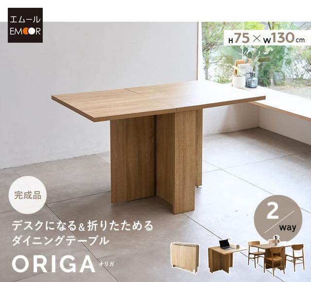 ダイニングテーブル 折りたたみテーブル デスク 食卓 ワークスペース 幅130cm 完成品 ORIGA