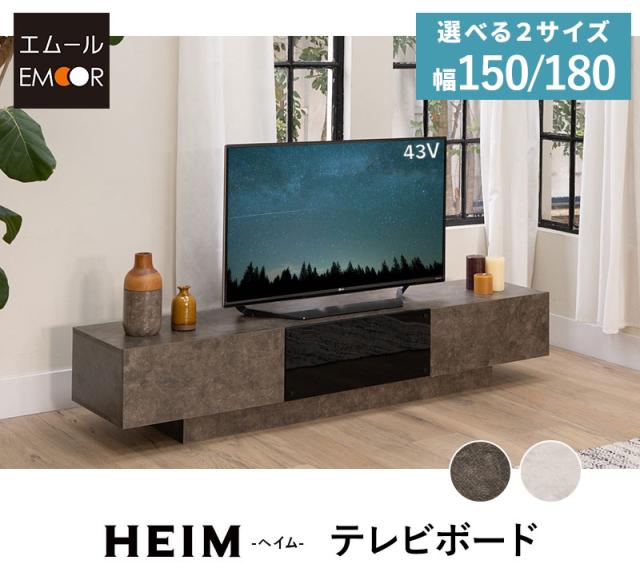 テレビボード テレビ台 ローボード 幅150cm 幅180cm セラミック調 大容量収納 HEIM