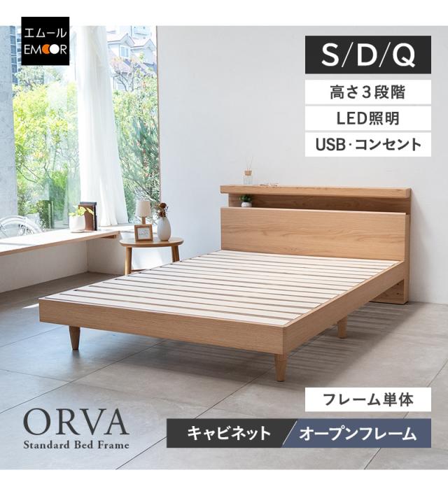 スタンダードベッド キャビネットオープン 高さ調節可能 LED照明付き ORVA