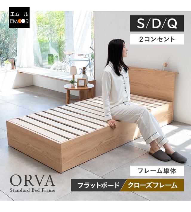 スタンダードベッド フラットクローズ ベッド下収納付き コンセント付き ORVA