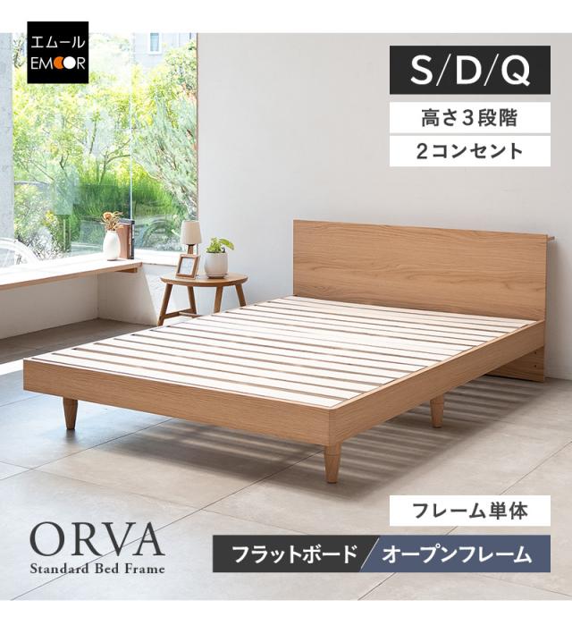 スタンダードベッド フラットオープン 高さ調節可能 コンセント付き ORVA