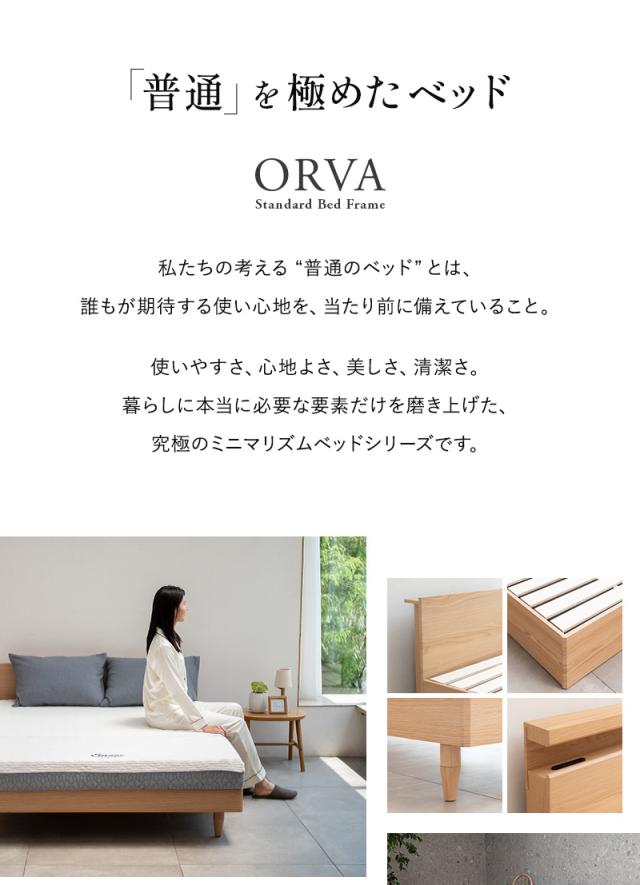 スタンダードベッド フラットクローズ ベッド下収納付き コンセント付き ORVA