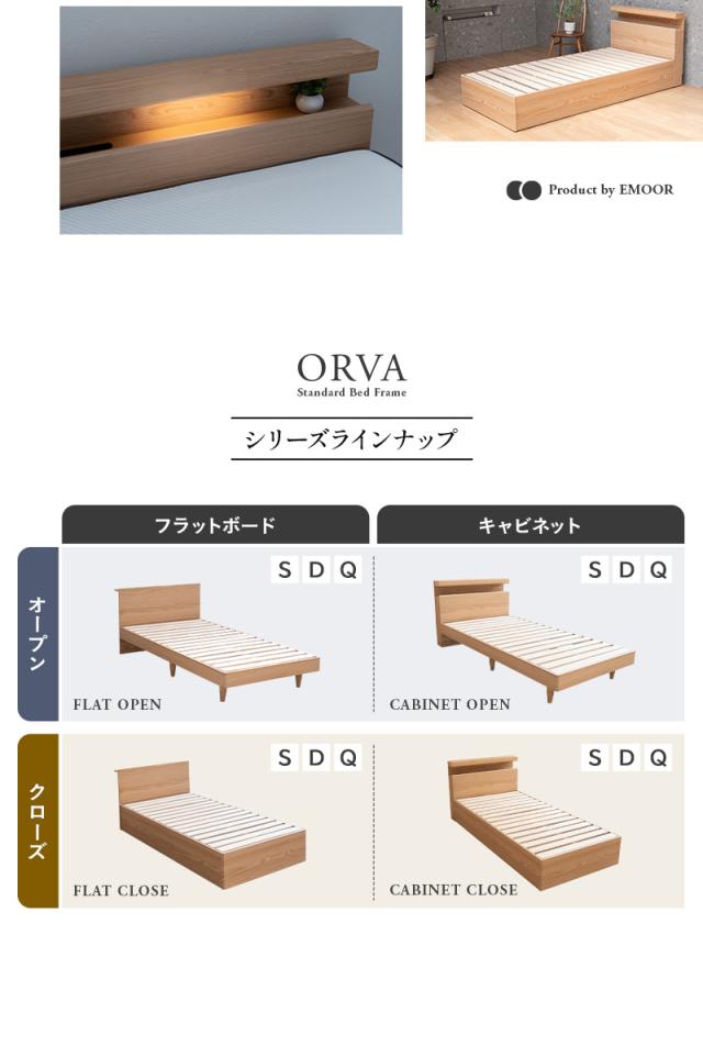 スタンダードベッド フラットクローズ ベッド下収納付き コンセント付き ORVA