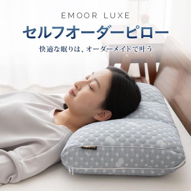 セルフオーダーピロー パイプ枕 高さ調節 カスタマイズ EMOOR LUXE