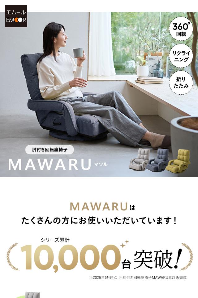 回転座椅子 リクライニングチェア 完成品 肘付き MAWARU