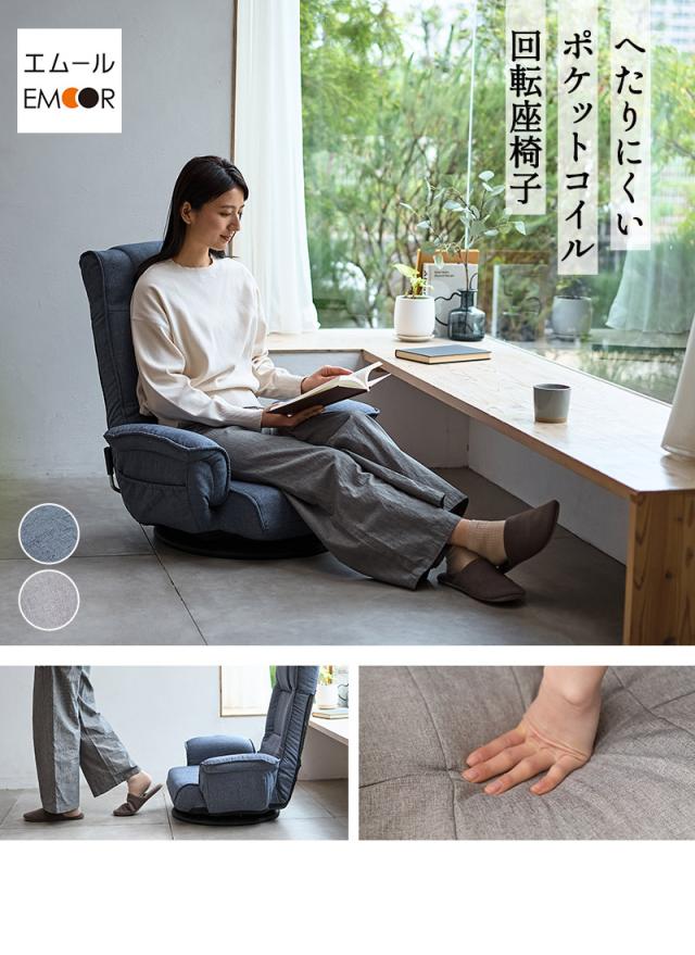 回転座椅子 リクライニングチェア 完成品 ポケット付き へたりにくい