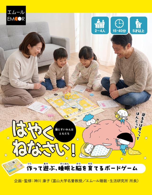 ボードゲーム 作って遊ぶ 睡眠と脳を育てる すごろく ゲーム 知育玩具