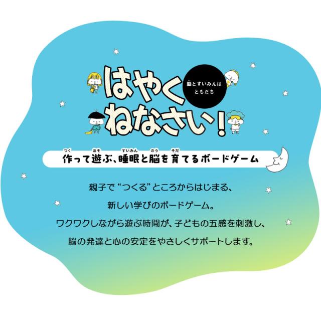 ボードゲーム 作って遊ぶ 睡眠と脳を育てる すごろく ゲーム 知育玩具