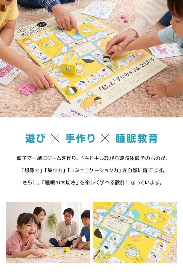 ボードゲーム 作って遊ぶ 睡眠と脳を育てる すごろく ゲーム 知育玩具