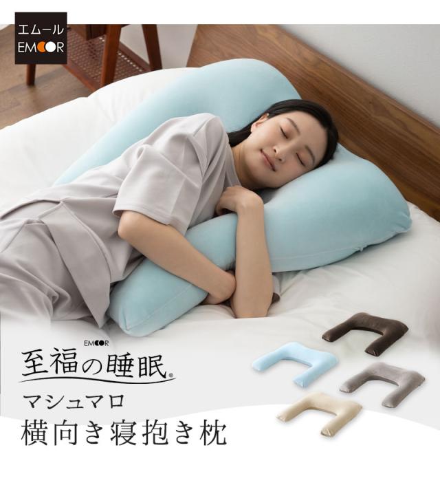 至福の睡眠 横向き寝抱き枕 カバー付き