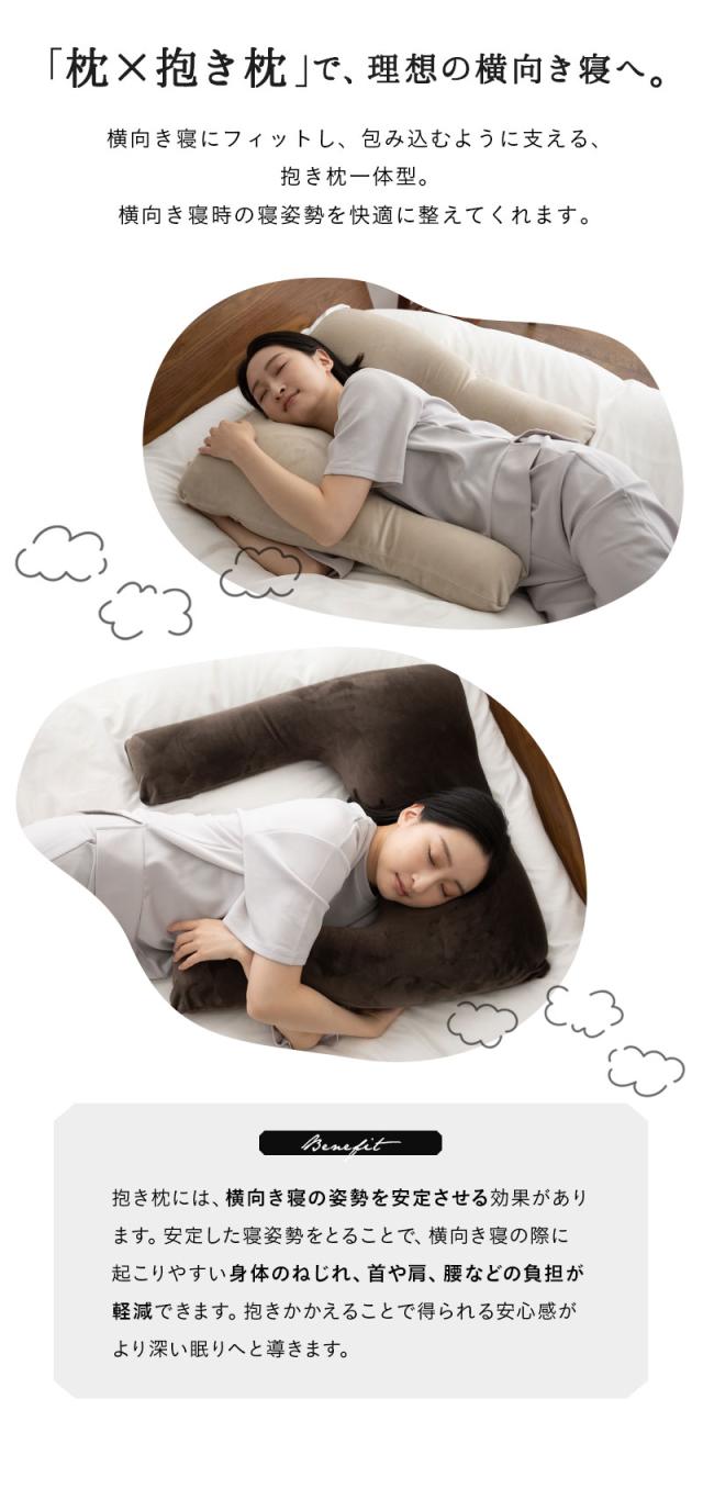 至福の睡眠 横向き寝抱き枕 カバー付き