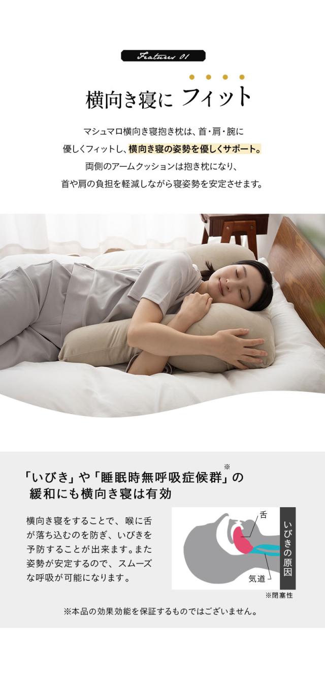 至福の睡眠 横向き寝抱き枕 カバー付き