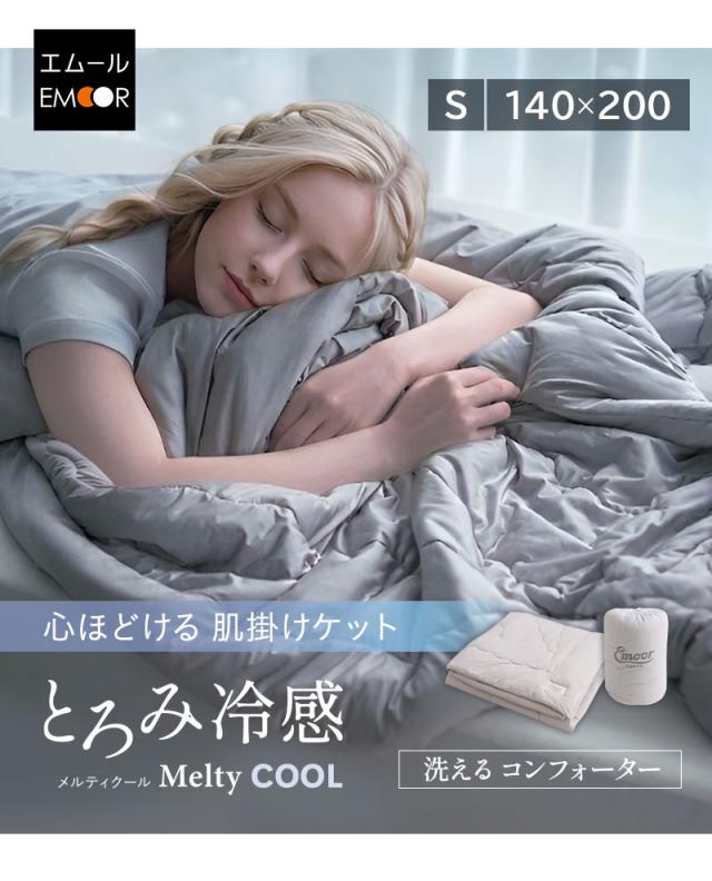 コンフォーター 肌掛けケット シングル とろみ冷感 Melty Cool