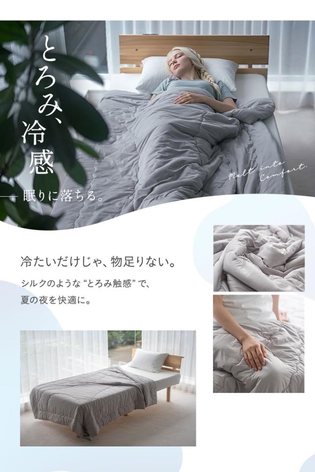 コンフォーター 肌掛けケット シングル とろみ冷感 Melty Cool