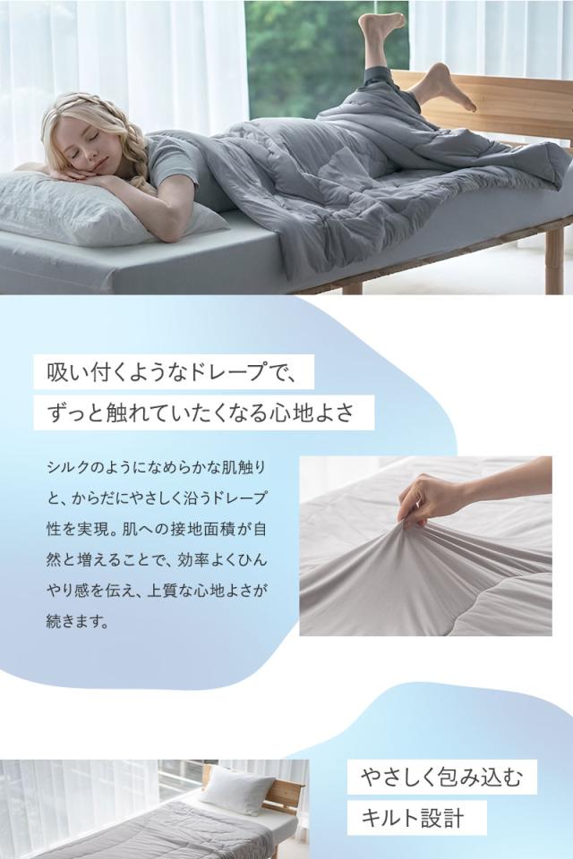 コンフォーター 肌掛けケット シングル とろみ冷感 Melty Cool
