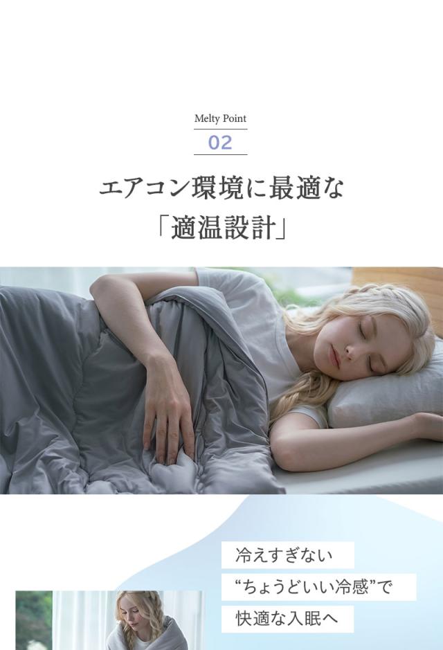 コンフォーター 肌掛けケット シングル とろみ冷感 Melty Cool