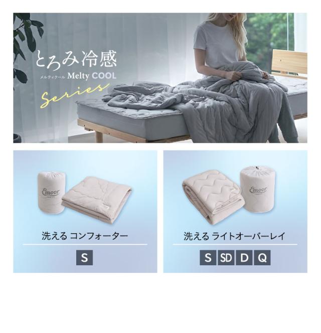 コンフォーター 肌掛けケット シングル とろみ冷感 Melty Cool