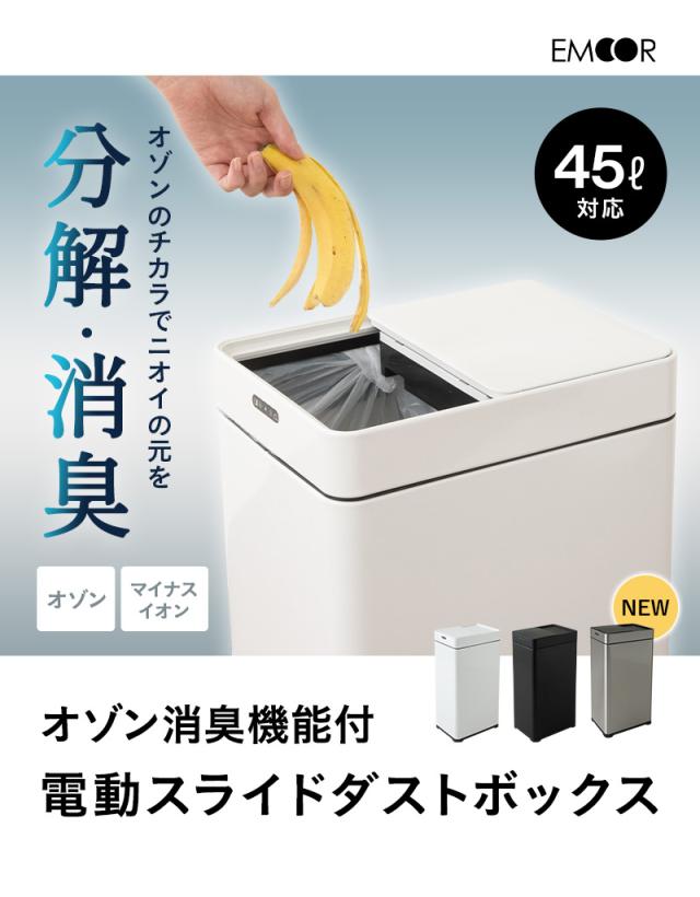 オゾン消臭機能付 電動スライドダストボックス 42L 自動開閉 45Lゴミ袋対応