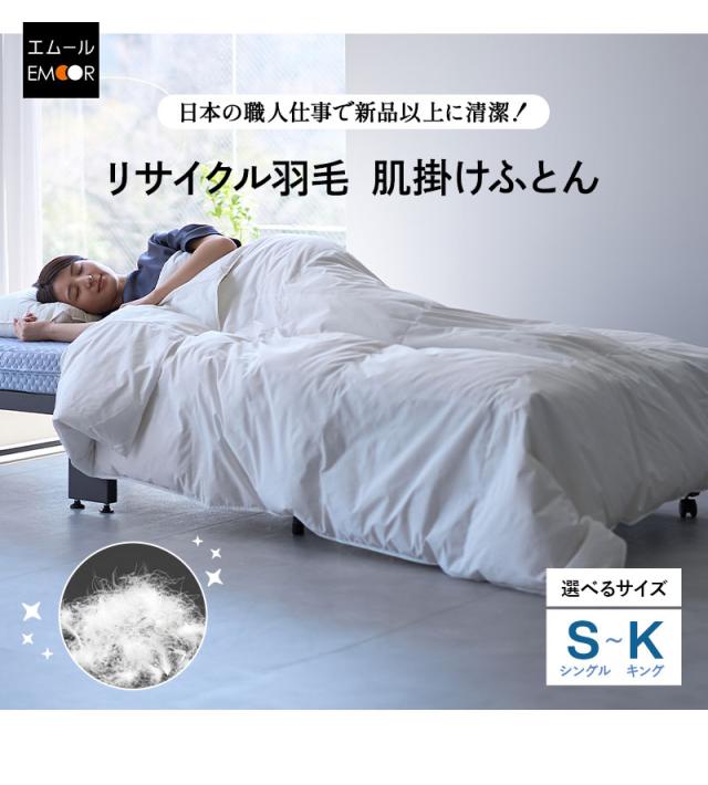 肌掛け布団 羽毛布団 リサイクル羽毛 再生羽毛 清潔 軽量 高品質 河田フェザー
