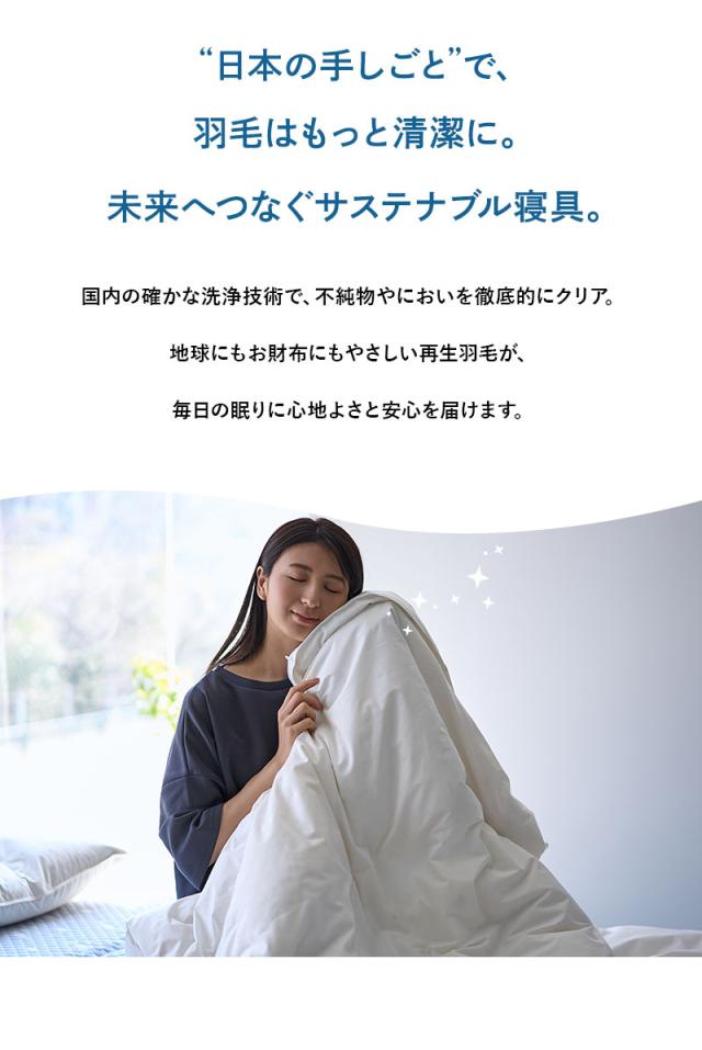 肌掛け布団 羽毛布団 リサイクル羽毛 再生羽毛 清潔 軽量 高品質 河田フェザー