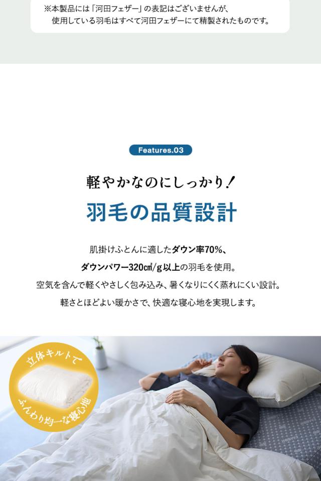 肌掛け布団 羽毛布団 リサイクル羽毛 再生羽毛 清潔 軽量 高品質 河田フェザー