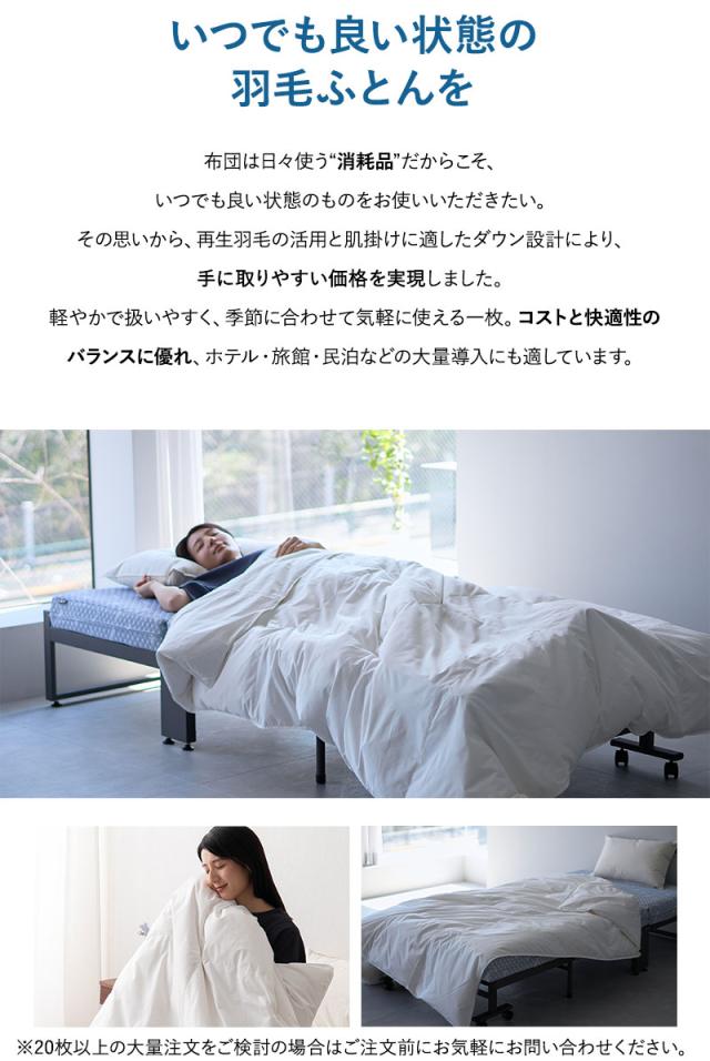 肌掛け布団 羽毛布団 リサイクル羽毛 再生羽毛 清潔 軽量 高品質 河田フェザー