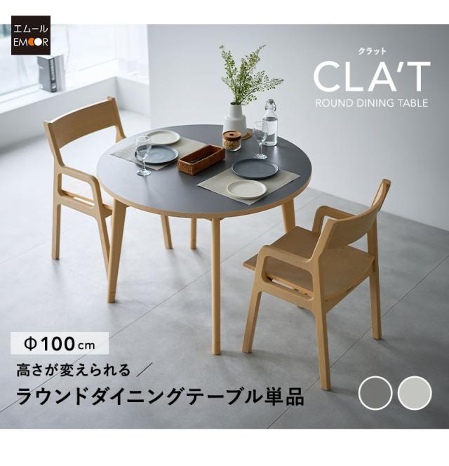 ラウンド ダイニングテーブル CLA’T