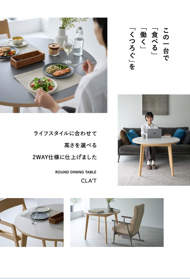 ラウンド ダイニングテーブル CLA’T