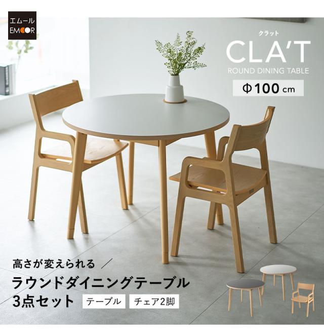 ラウンド ダイニングテーブル 3点セット CLA’T
