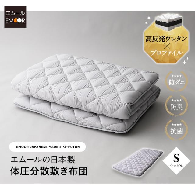 敷き布団 シングル 高反発ウレタン 抗菌 防臭 防ダニ エムールの日本製布団