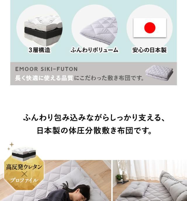 敷き布団 シングル 高反発ウレタン 抗菌 防臭 防ダニ エムールの日本製布団