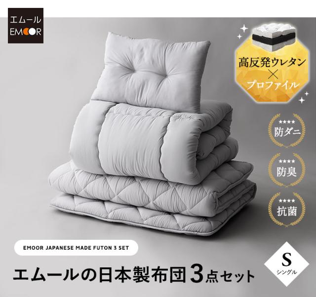 布団3点セット シングル 掛け敷き枕 抗菌 防臭 防ダニ エムールの日本製布団