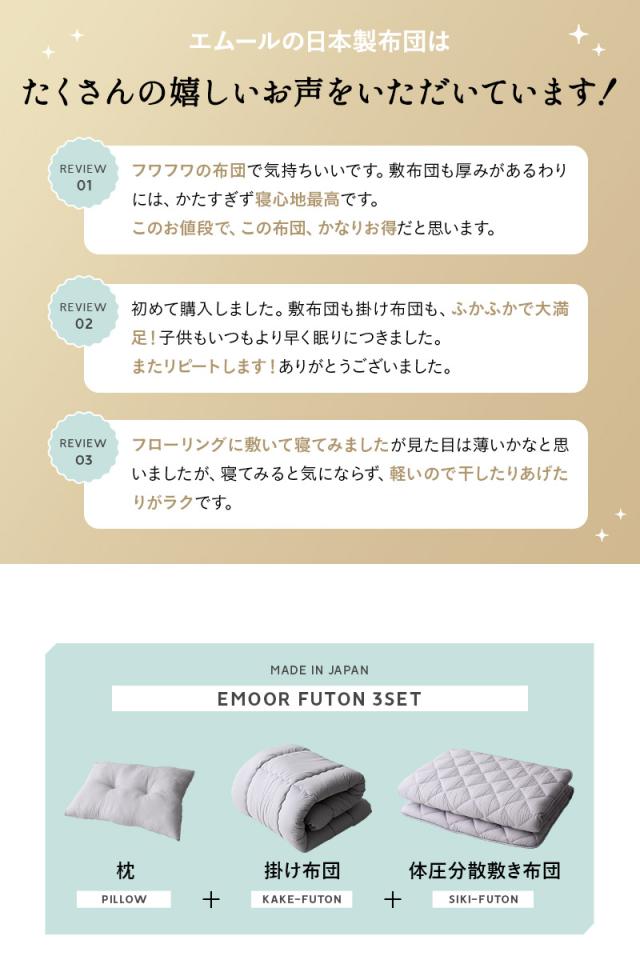 布団3点セット シングル 掛け敷き枕 抗菌 防臭 防ダニ エムールの日本製布団