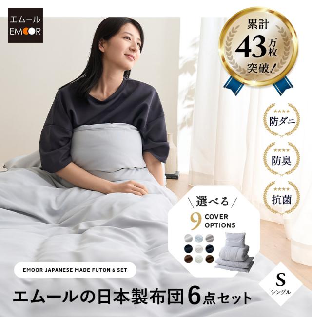 布団6点セット シングル エムールの日本製布団