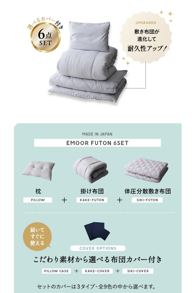 布団6点セット シングル エムールの日本製布団
