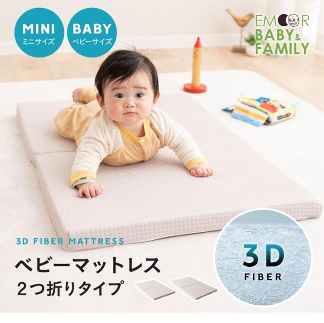 マットレス ベビー ミニ 2つ折り 折りたたみ 通気性 低刺激 丸洗い 赤ちゃん 子供 3D Fiber
