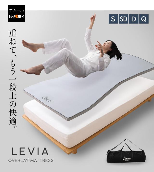 オーバーレイ マットレス トッパー 収納バッグ付き LEVIA