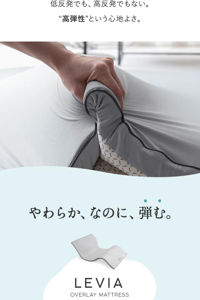 オーバーレイ マットレス トッパー 収納バッグ付き LEVIA