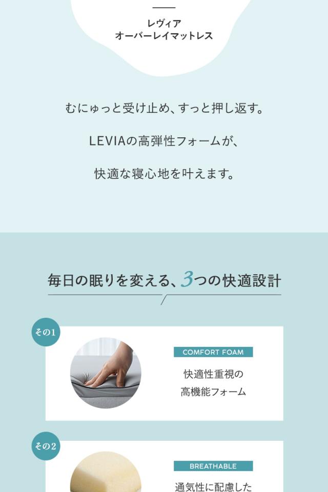 オーバーレイ マットレス トッパー 収納バッグ付き LEVIA