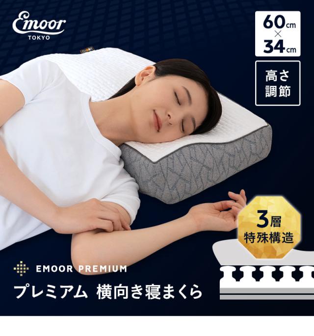 横向き寝まくら 60×34cm 高さ調節可能 EMOOR PREMIUM