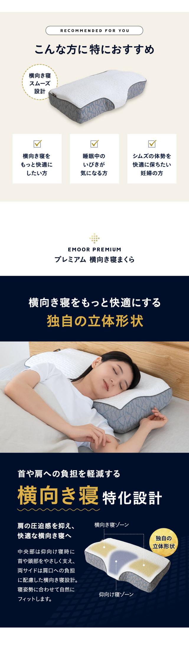 横向き寝まくら 60×34cm 高さ調節可能 EMOOR PREMIUM