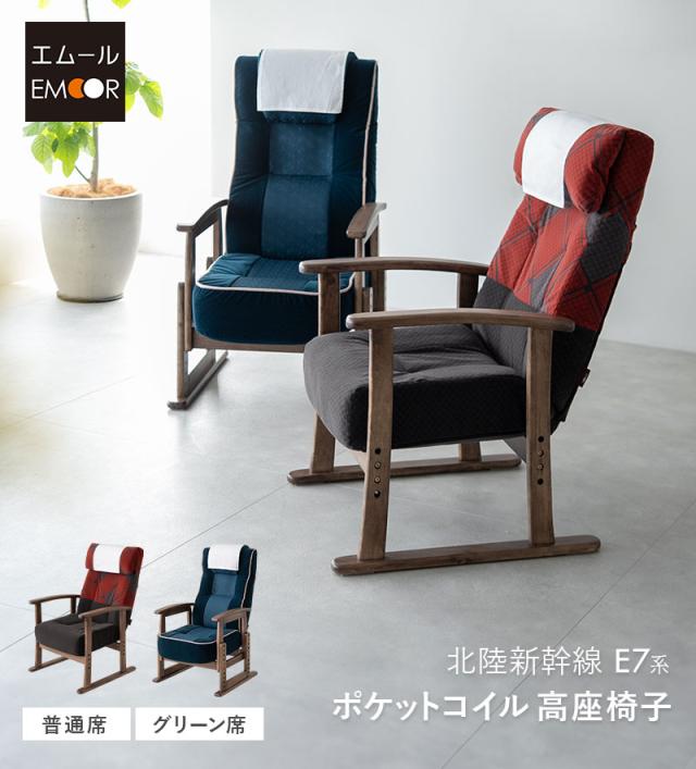JR東日本コラボ 北陸新幹線 E7系 リクライニングチェア 高座椅子 普通席 グリーン席