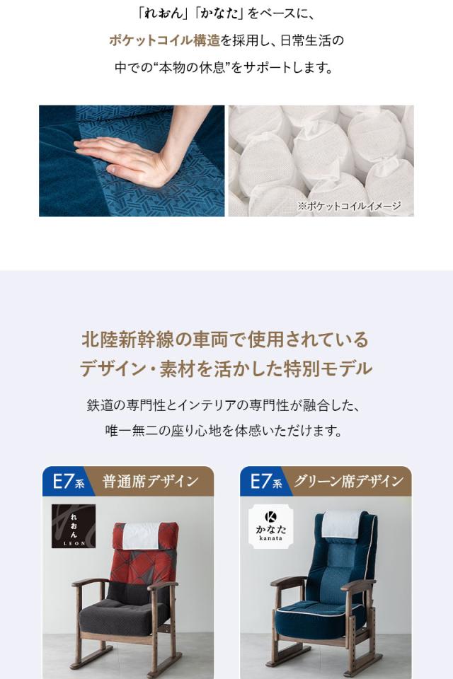 JR東日本コラボ 北陸新幹線 E7系 リクライニングチェア 高座椅子 普通席 グリーン席