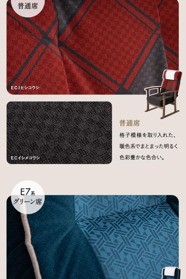 JR東日本コラボ 北陸新幹線 E7系 リクライニングチェア 高座椅子 普通席 グリーン席