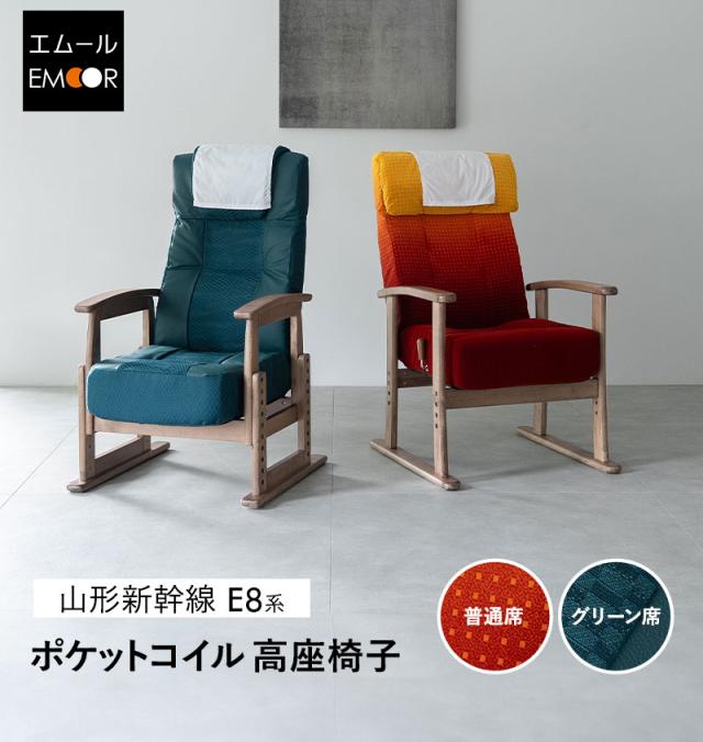 JR東日本コラボ 山形新幹線 E8系 リクライニングチェア 高座椅子 普通席 グリーン席